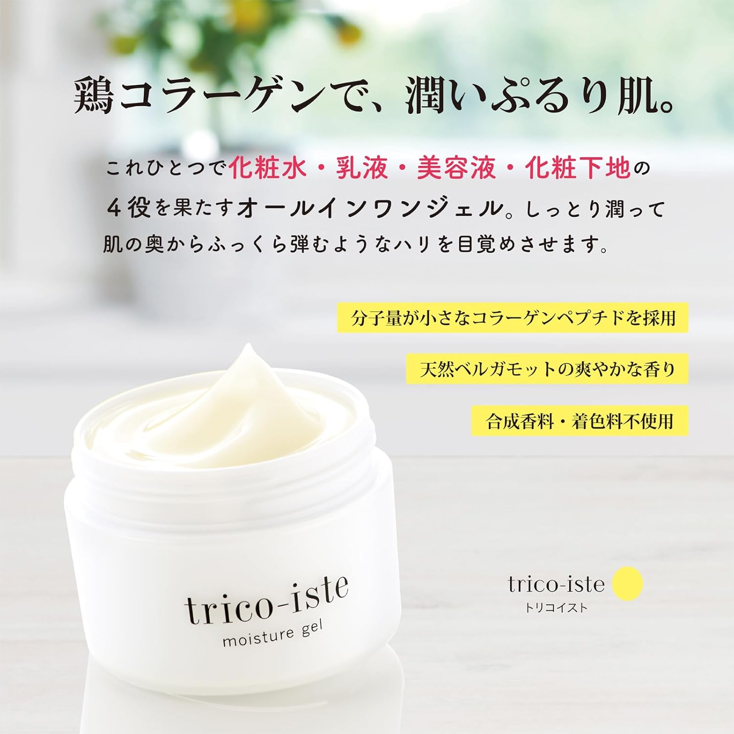 トリコイスト　モイスチャージェル
