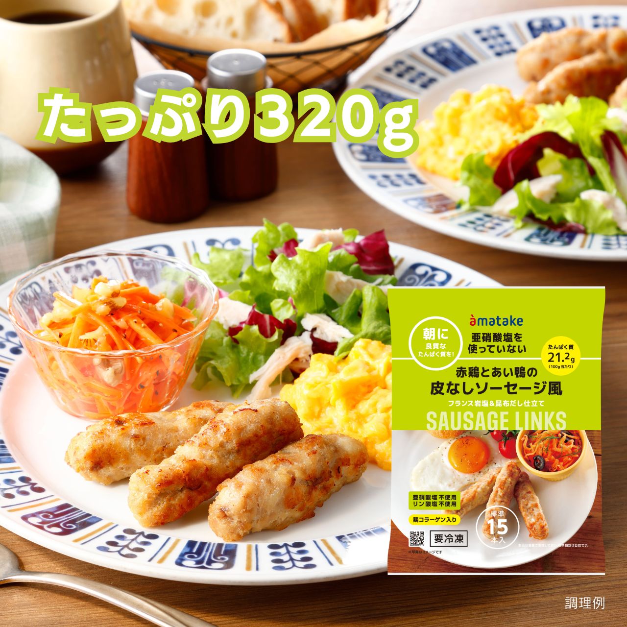 赤鶏とあい鴨の皮なしソーセージ風320g