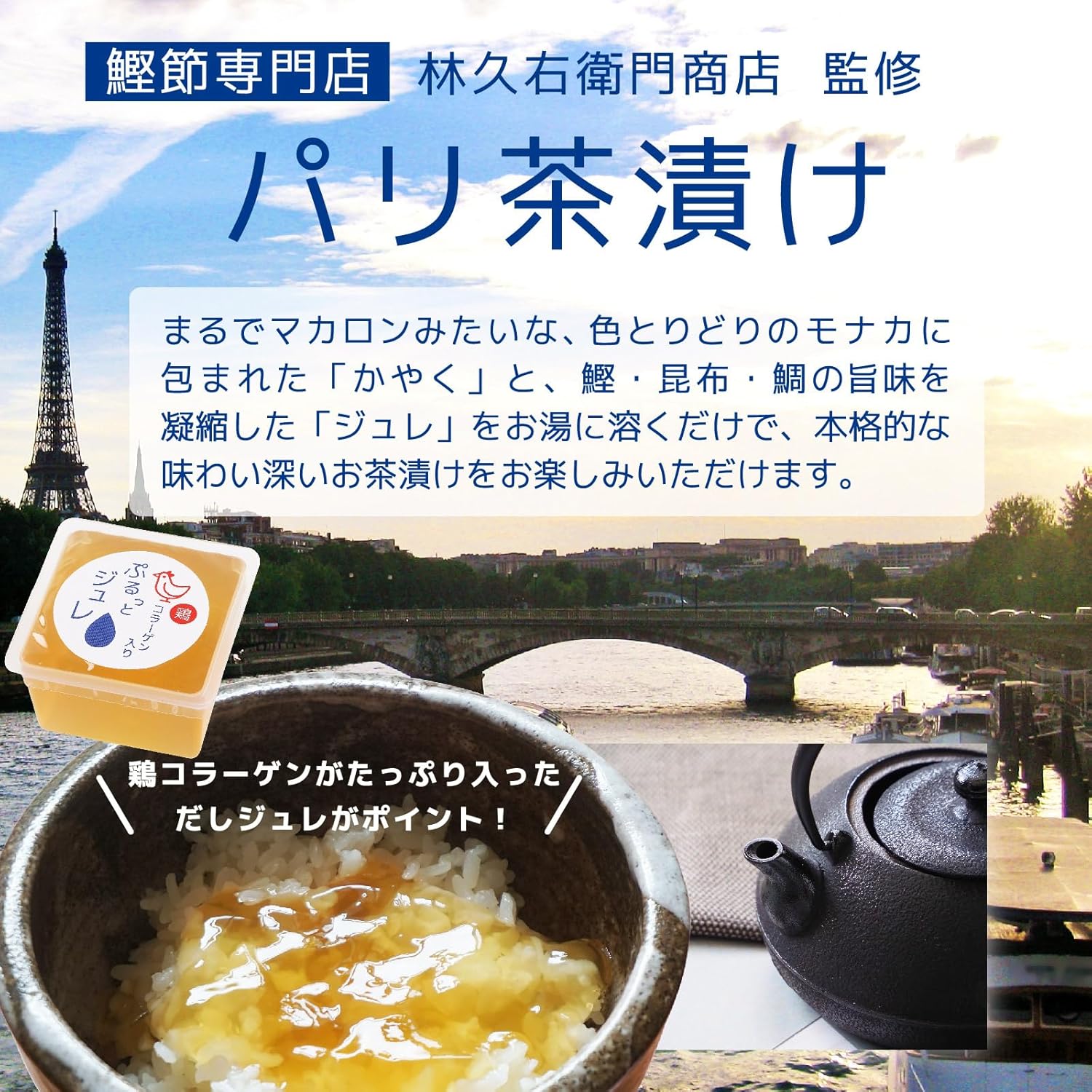 林久右衛門商店監修 パリ茶漬け