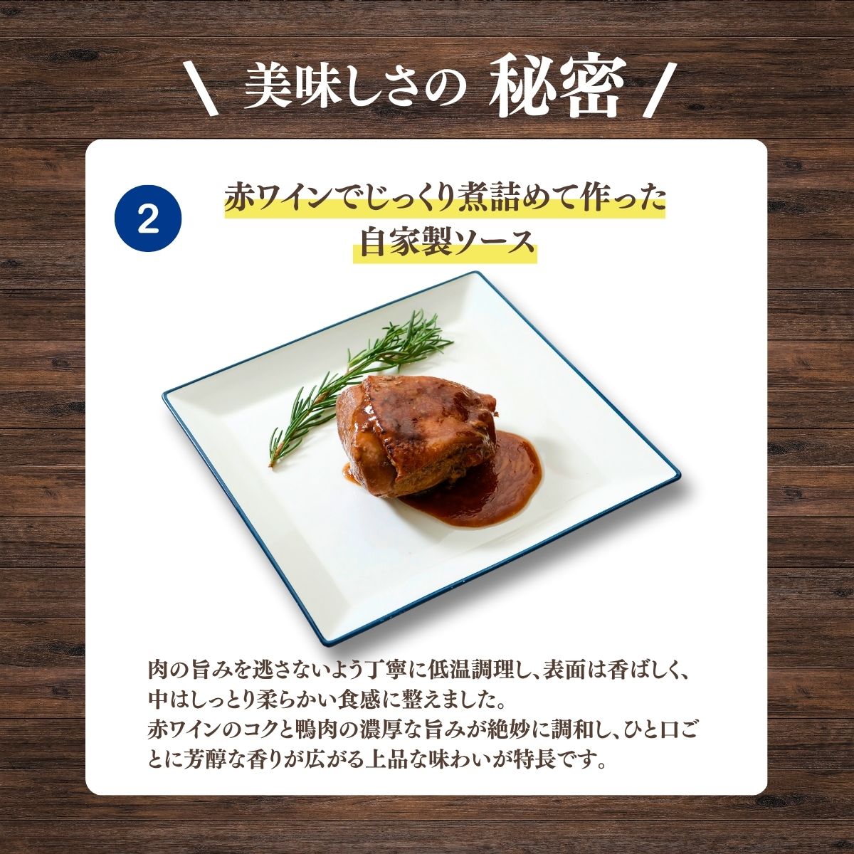 たのはた鴨 しっとり鴨ロースト 赤ワイン