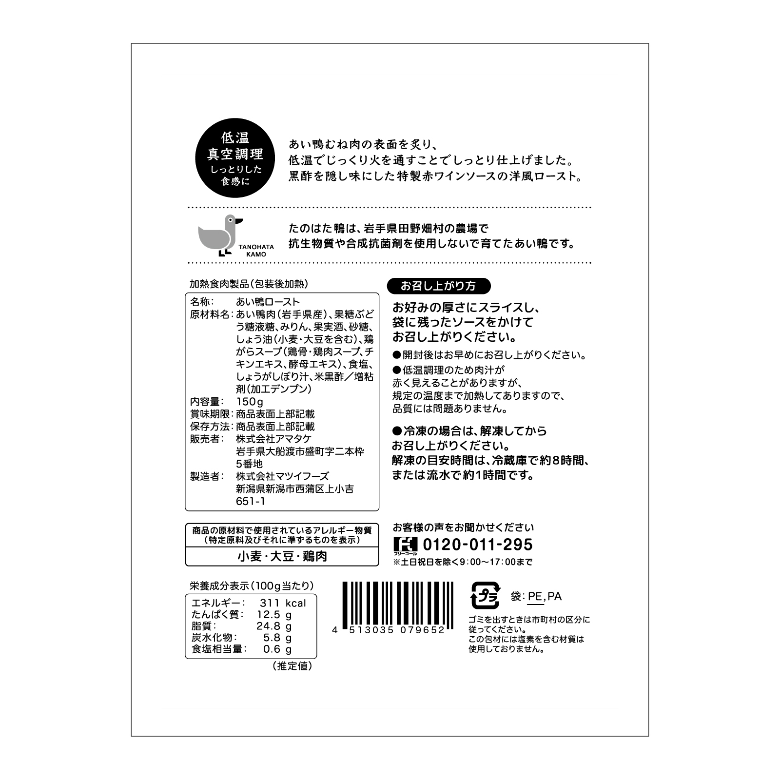 たのはた鴨 しっとり鴨ロースト 赤ワイン