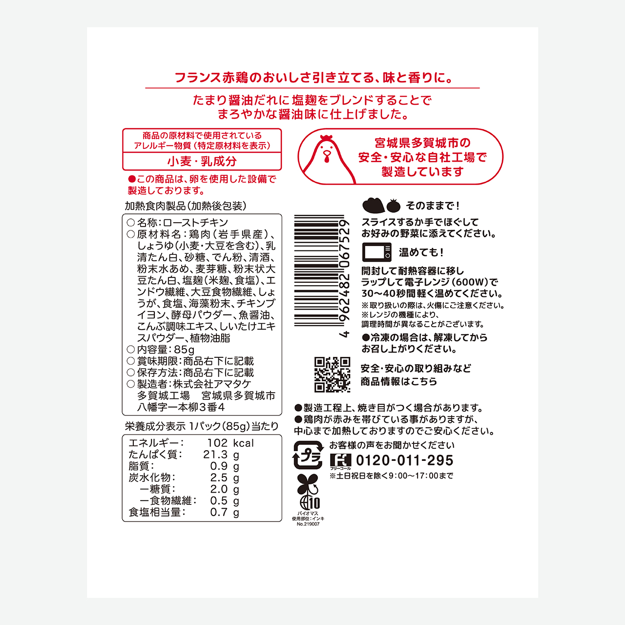 赤鶏むね一枚肉サラダチキン たまり醤油