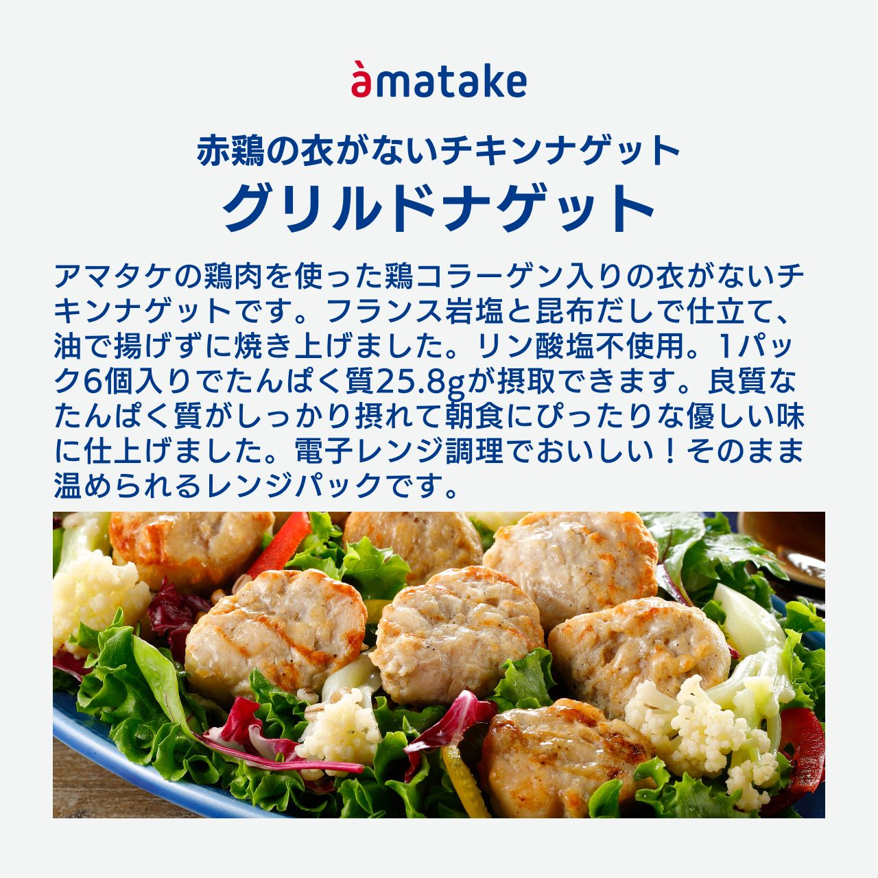 衣がないチキンナゲット グリルドナゲット100g