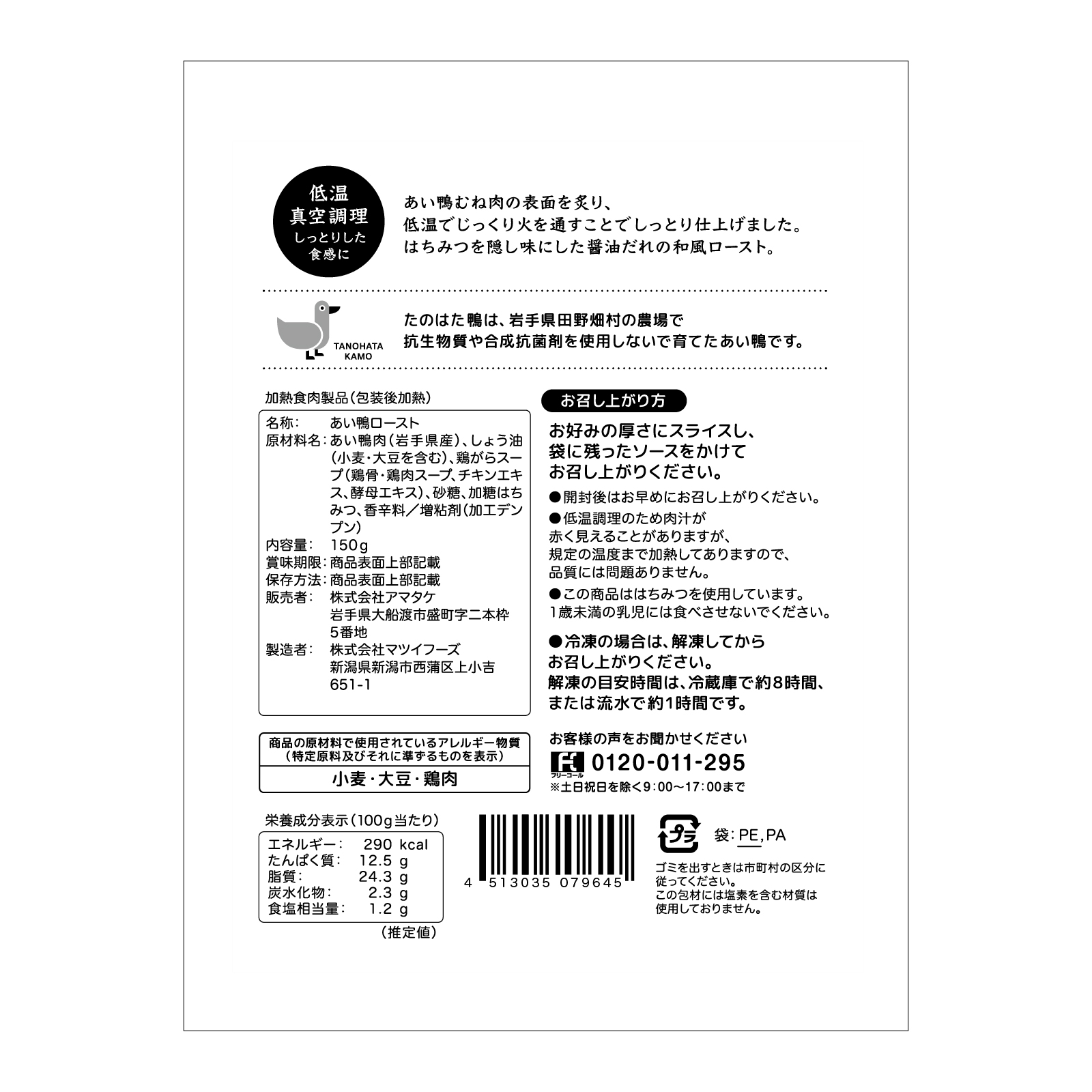 たのはた鴨 しっとり鴨ロースト はちみつ醤油