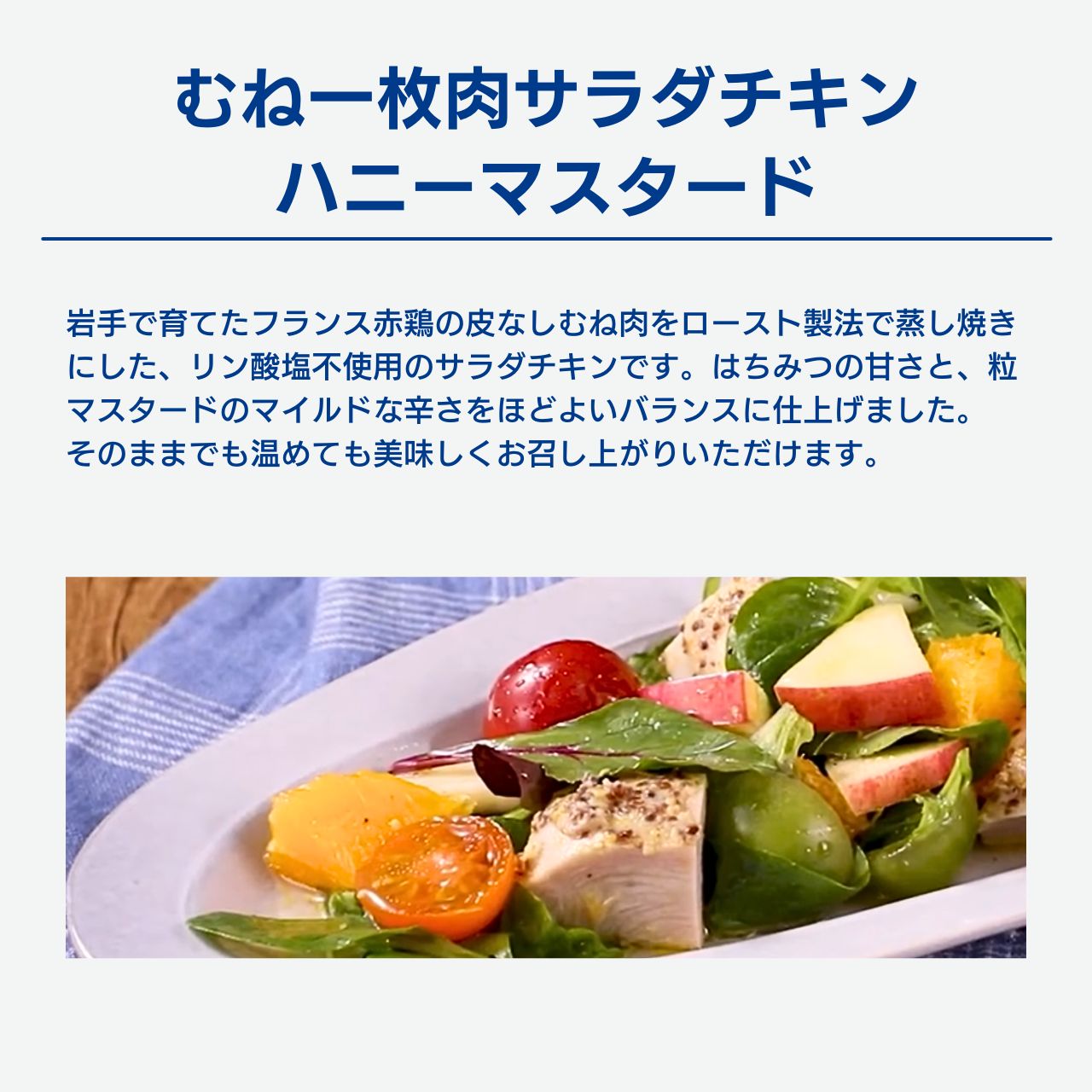 むね一枚肉サラダチキン ハニーマスタード