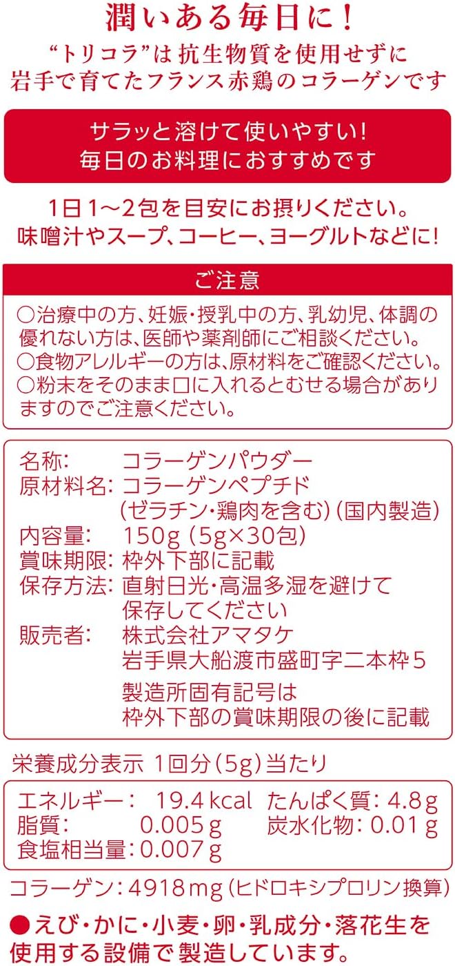 岩手で育てたフランス赤鶏のコラーゲン トリコラ 5ｇ×30包