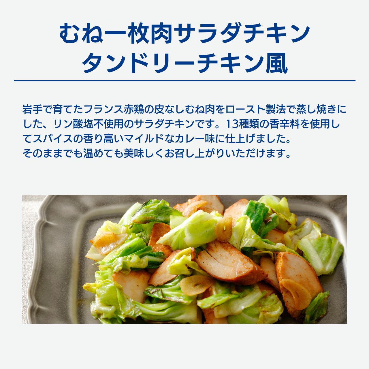 むね一枚肉サラダチキン タンドリーチキン風