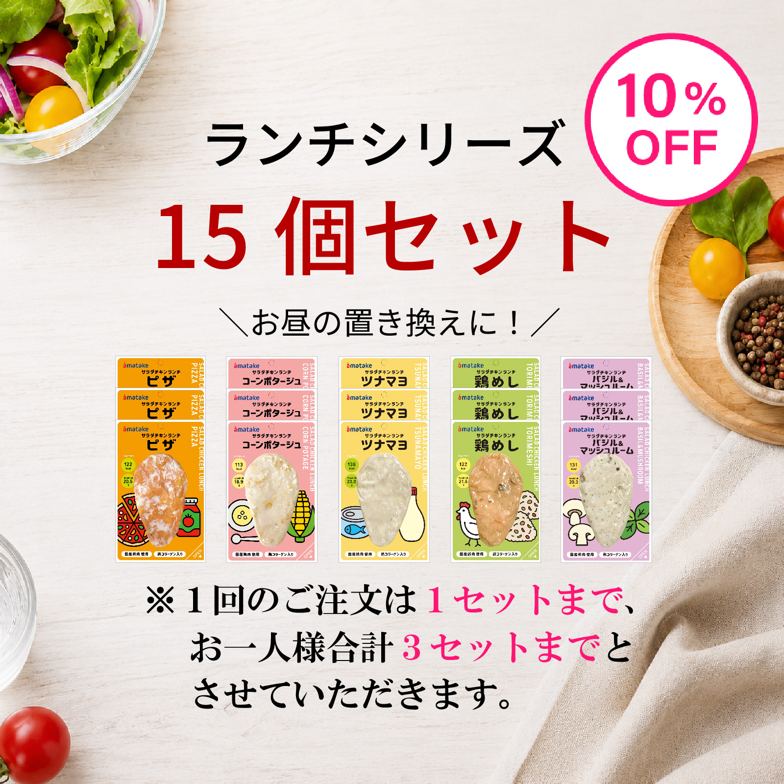 ＼お昼の置き換えに／サラダチキンランチ15個セット（10%OFF）