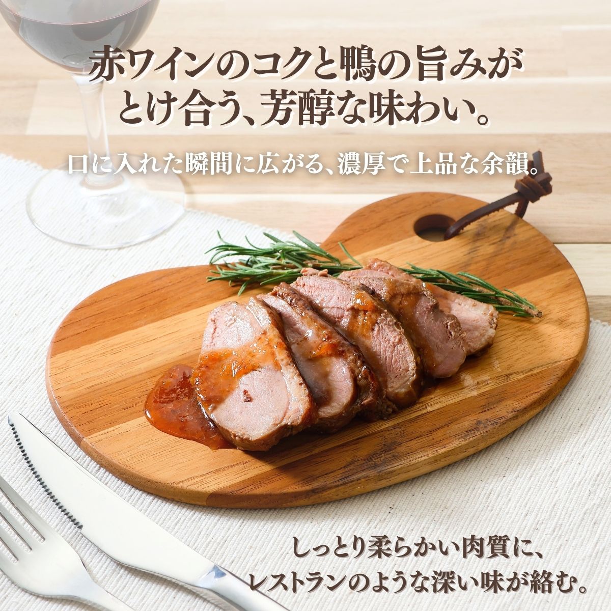 たのはた鴨 しっとり鴨ロースト 赤ワイン
