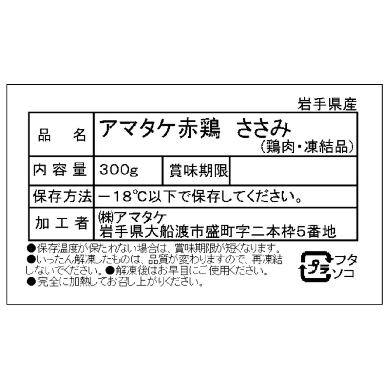 岩手で育てたフランス赤鶏 FSささみ（300g）