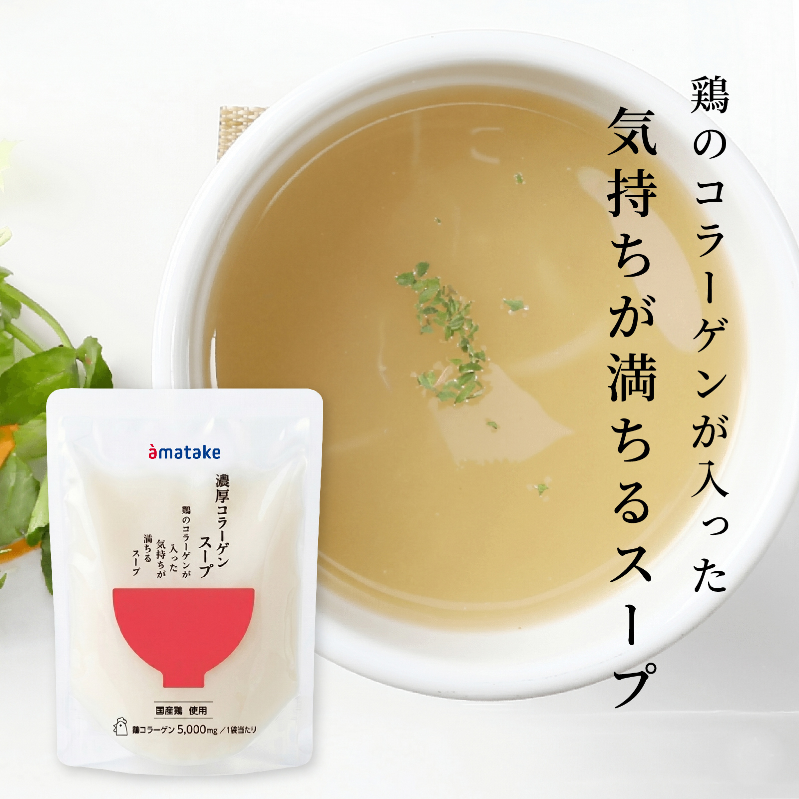 濃厚コラーゲンスープ150g