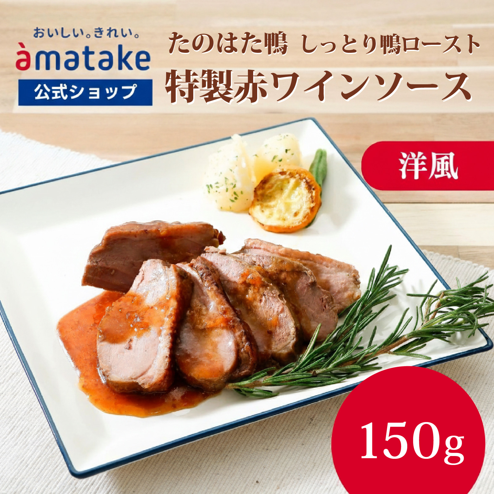 たのはた鴨 しっとり鴨ロースト 赤ワイン