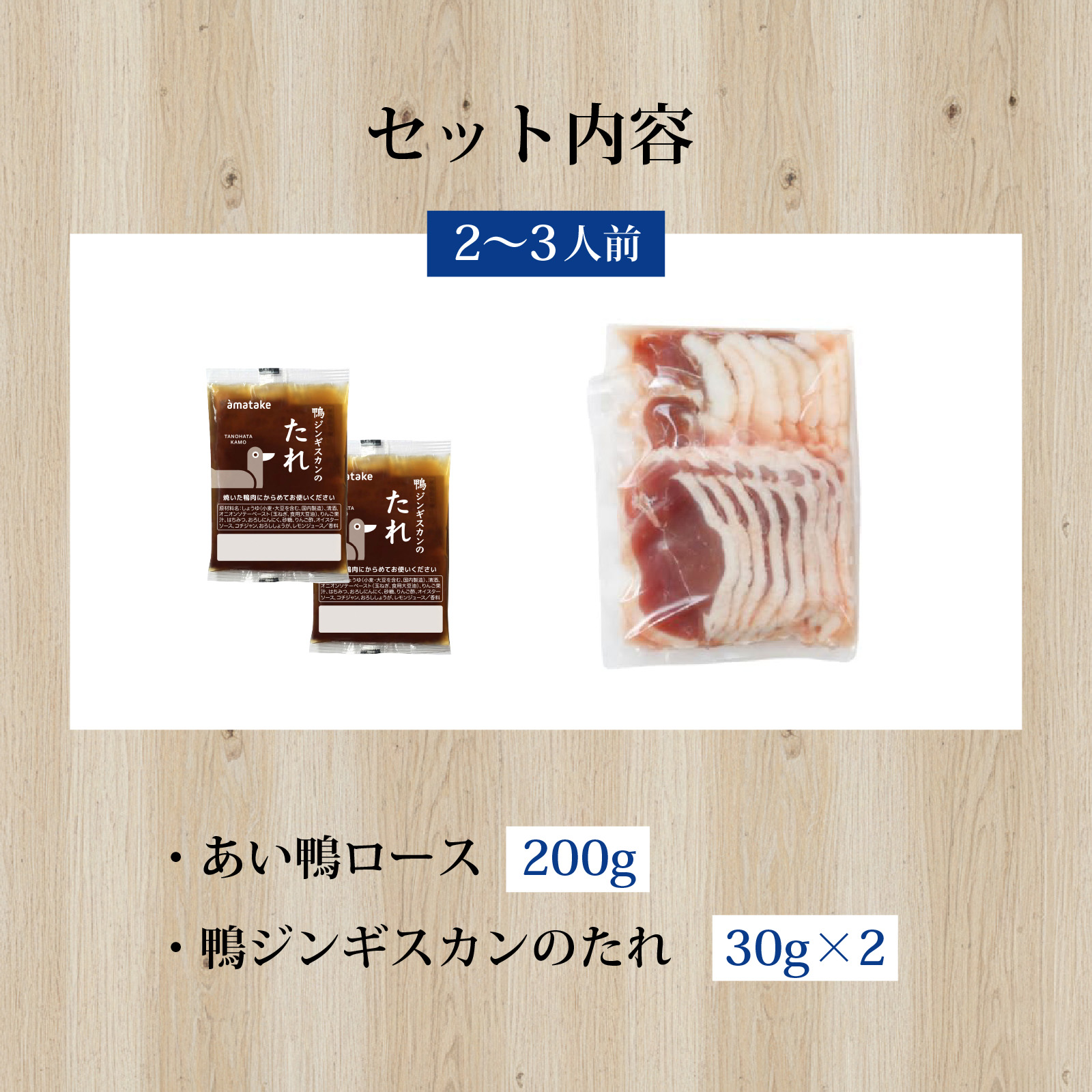 鴨ジンギスカン（あい鴨ローススライス・鴨ジンギスカンのたれ入り）