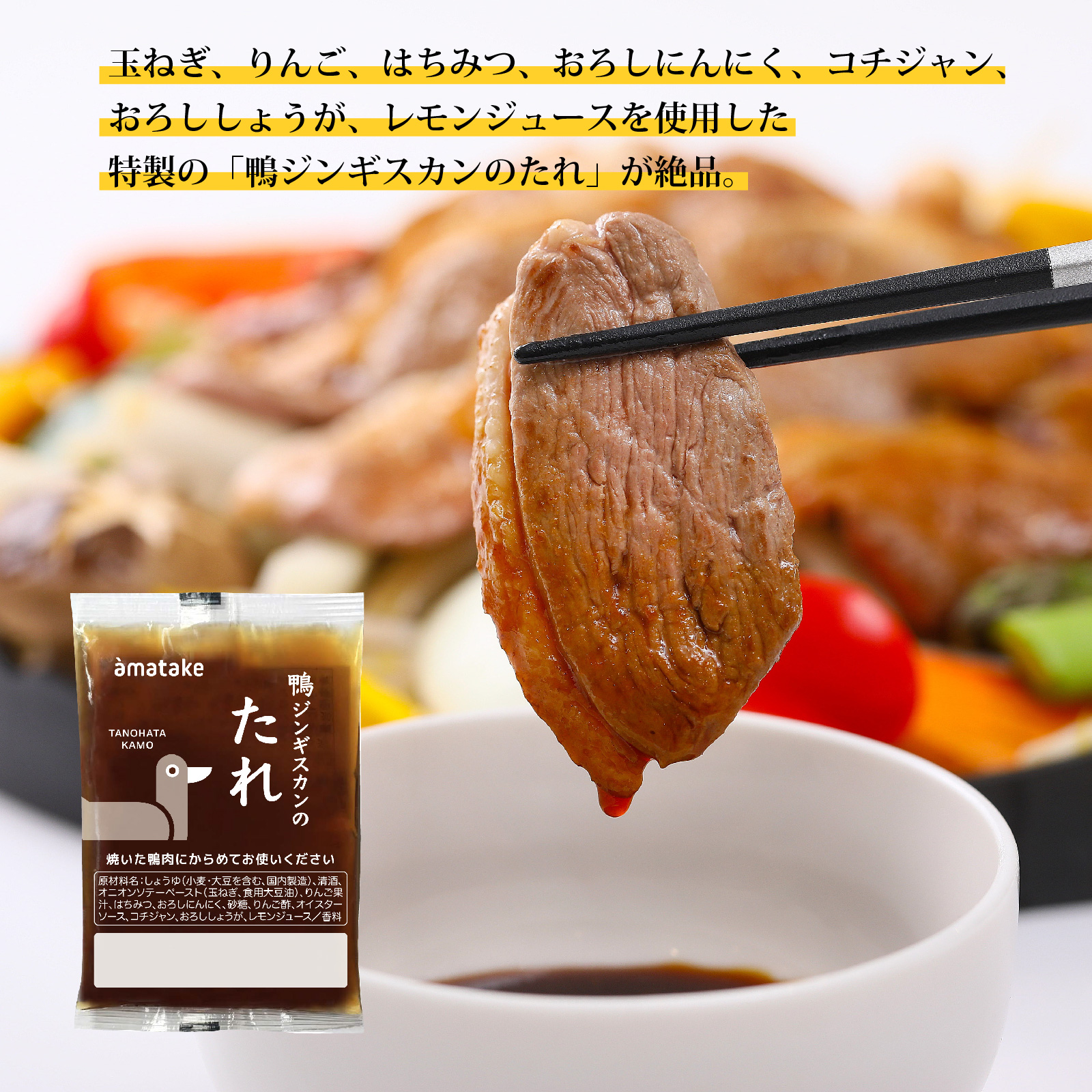 鴨ジンギスカン（あい鴨ローススライス・鴨ジンギスカンのたれ入り）
