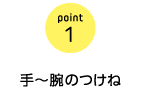 point1 手〜腕のつけね