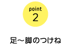 point2 足〜脚のつけね