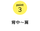 point3 背中〜肩