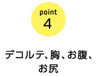 point4 デコルテ、胸、お腹、お尻