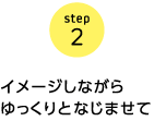 step2 イメージしながらゆっくりとなじませて