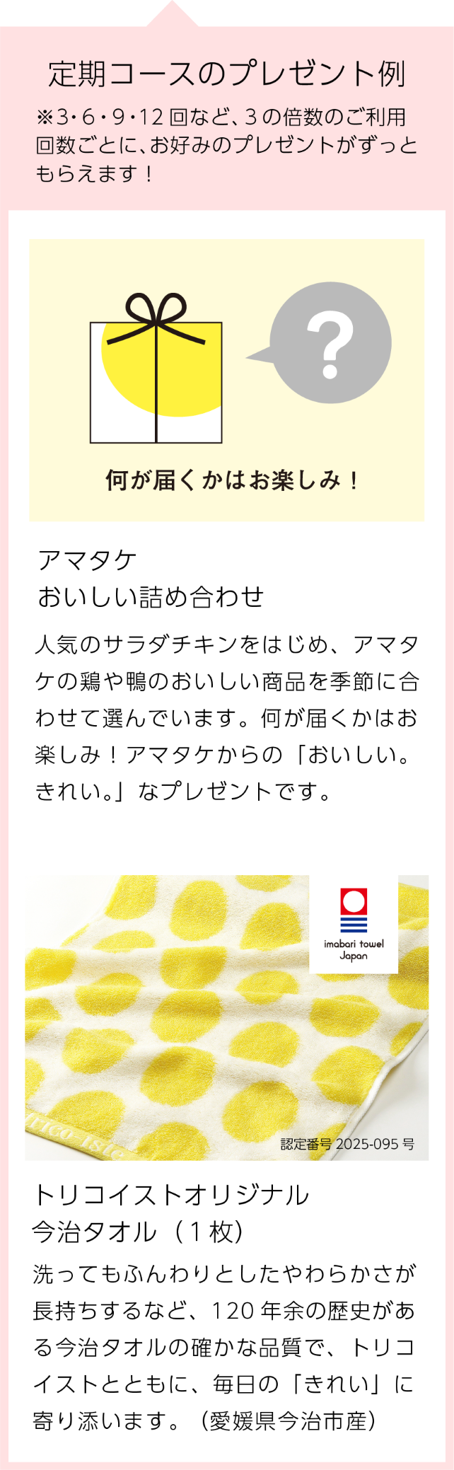 定期コースのプレゼント例　アマタケおいしい詰め合わせ、トリコイストオリジナル今治タオル（1枚）
