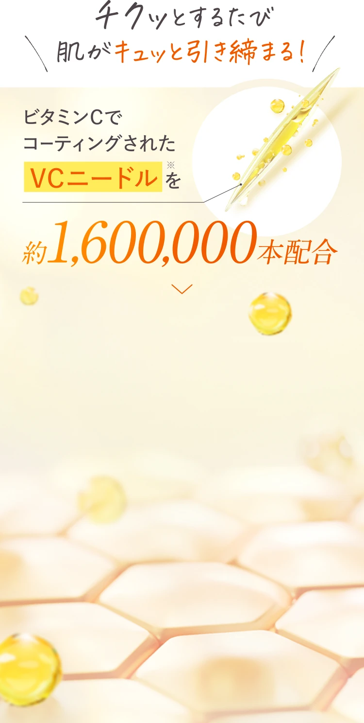 ビタミンCでコーティングされたVCニードルを約1,600,000本配合