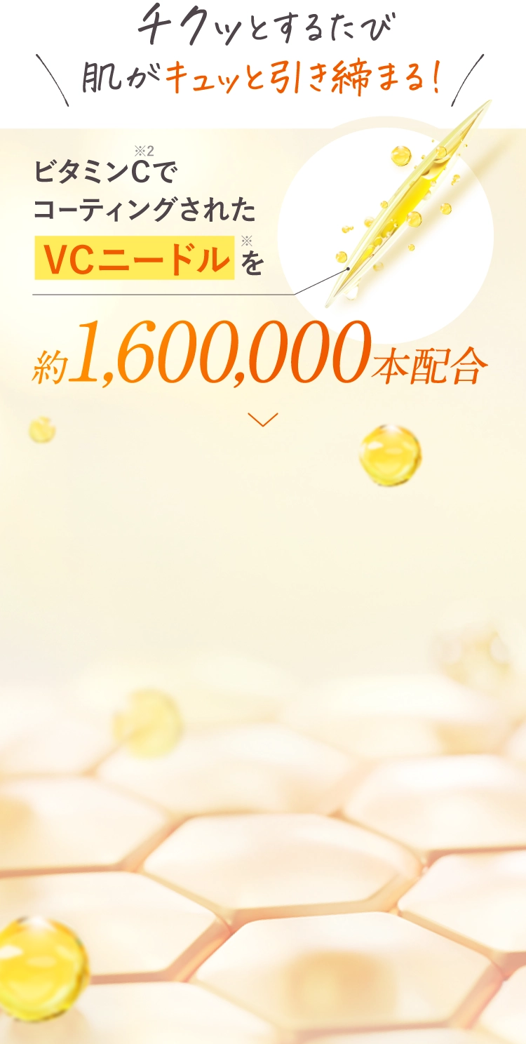 ビタミンCでコーティングされたVCニードルを約1,600,000本配合