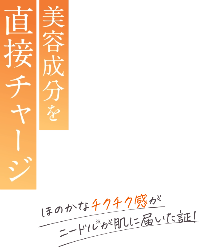 美容成分を直接チャージ