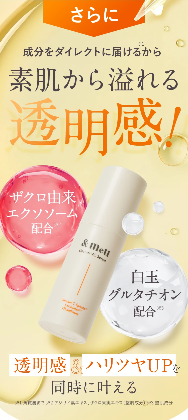 成分をダイレクトに届けるから素肌から溢れる透明感！