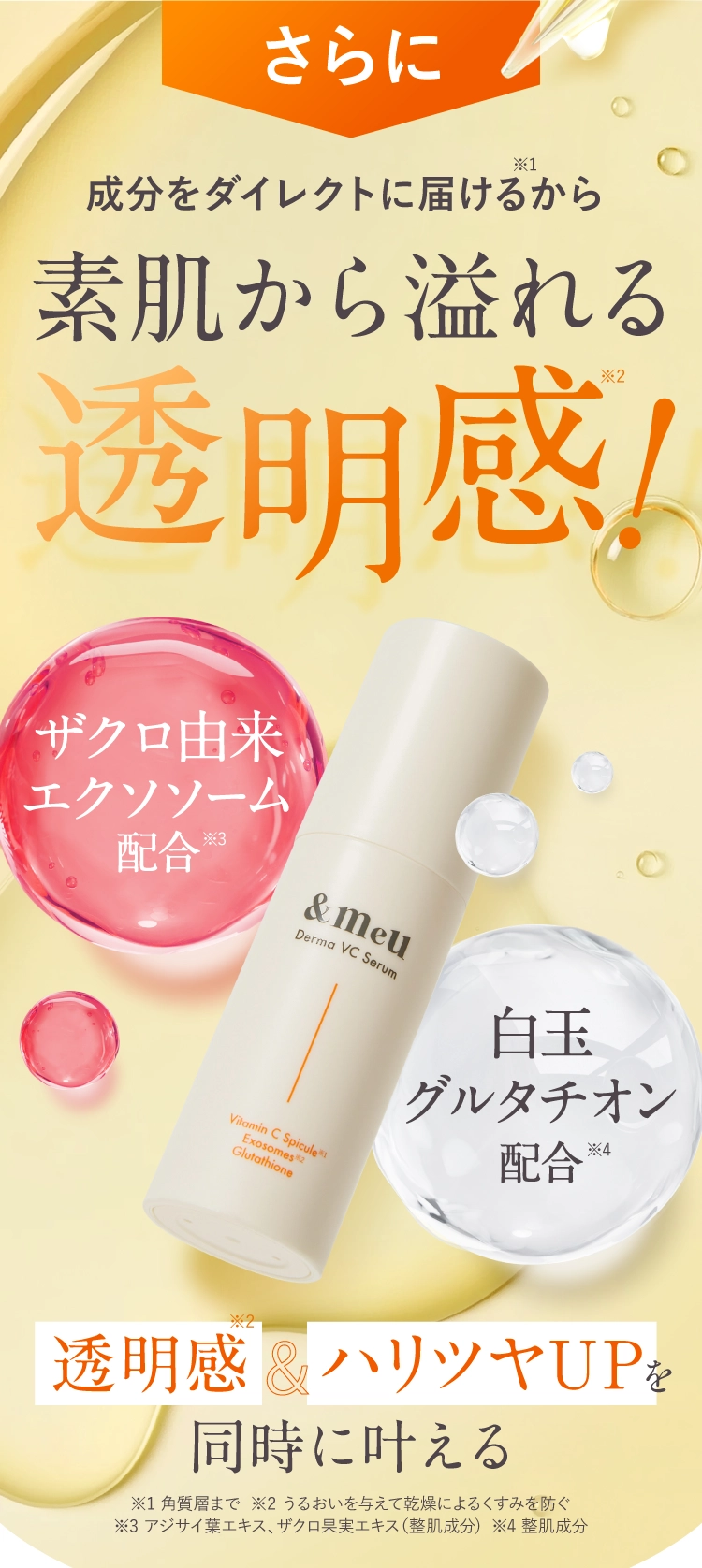 成分をダイレクトに届けるから素肌から溢れる透明感！