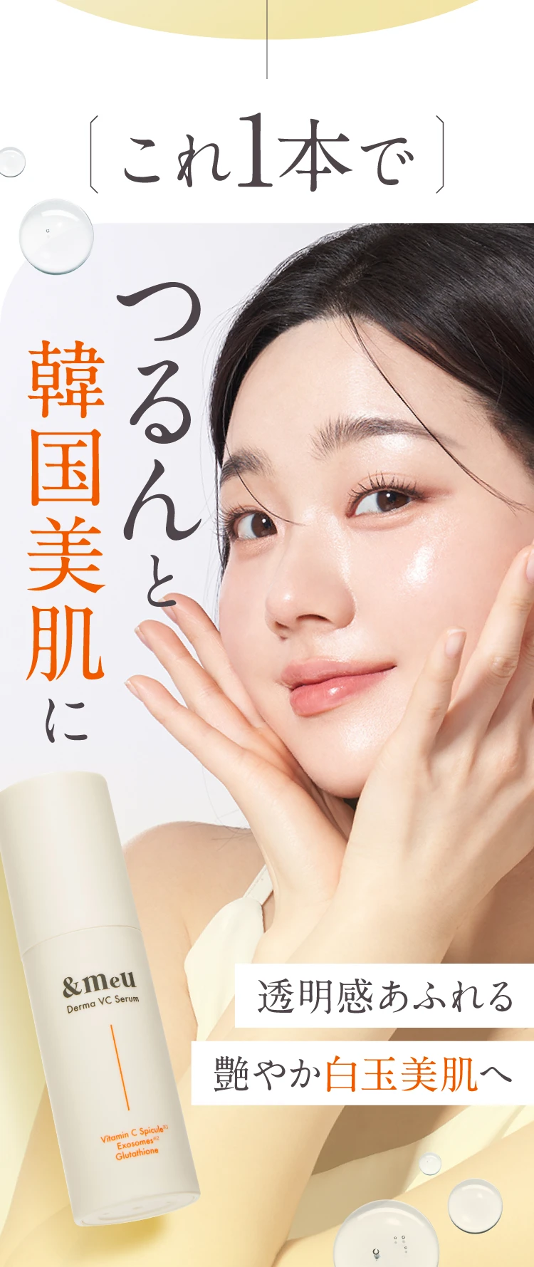 これ1本でつるんと韓国美肌に