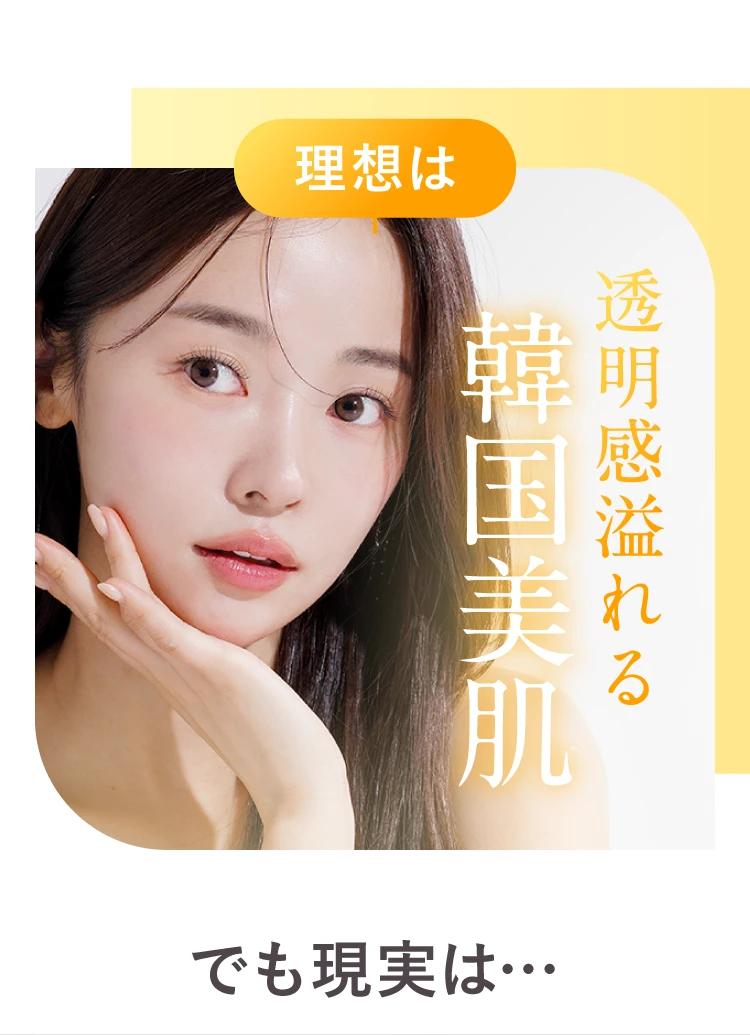 理想は透明感溢れる韓国美肌