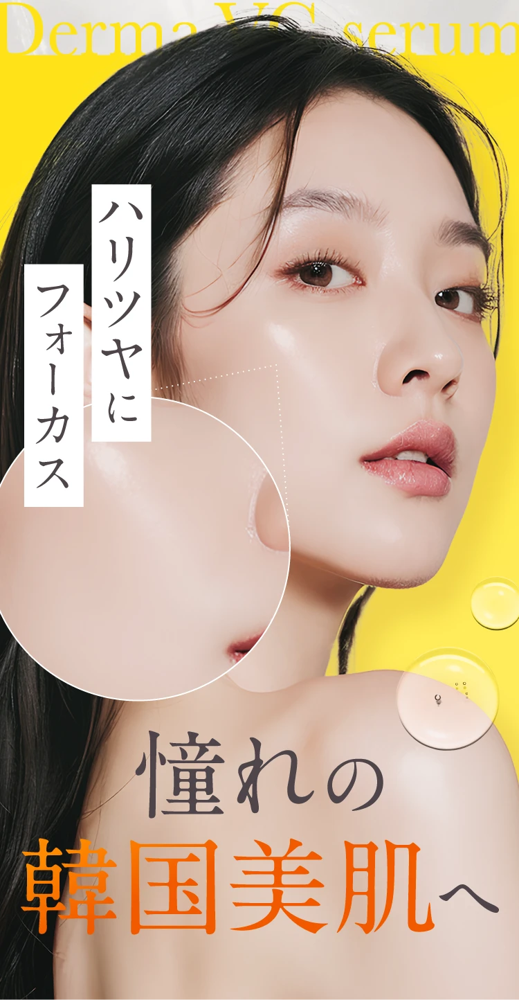 憧れの韓国美肌へ