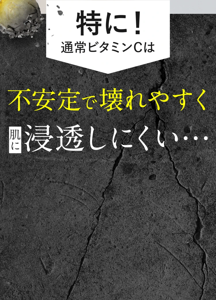 特に！通常ビタミンCは肌に浸透しにくい…