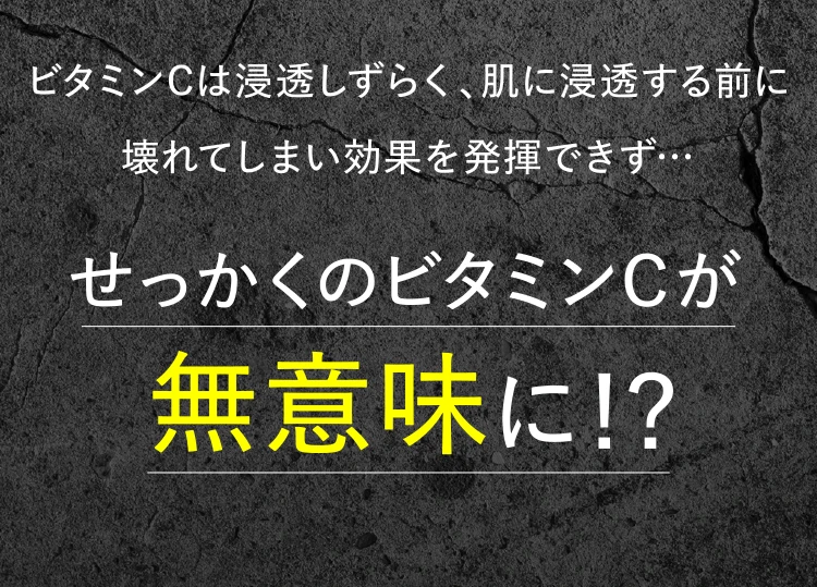 せっかくのビタミンCが無意味に！？