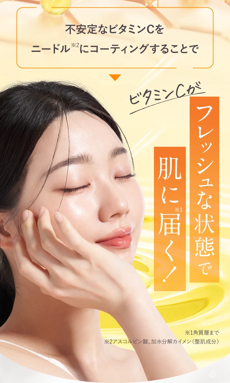 ビタミンCがフレッシュな状態で肌奥まで届く！
