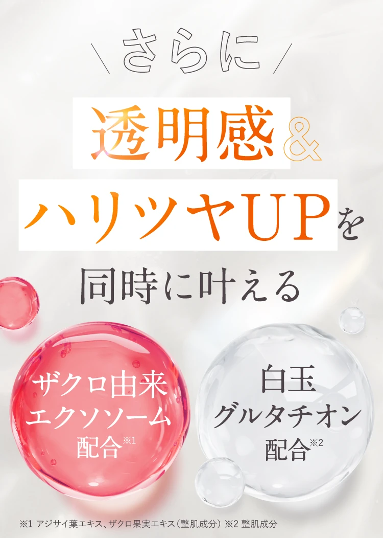 さらに透明感ハリツヤUPを同時に叶える