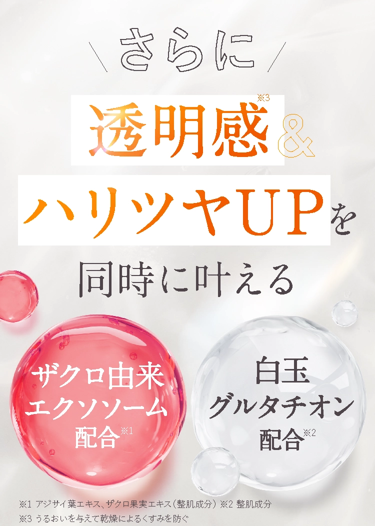 さらに透明感ハリツヤUPを同時に叶える