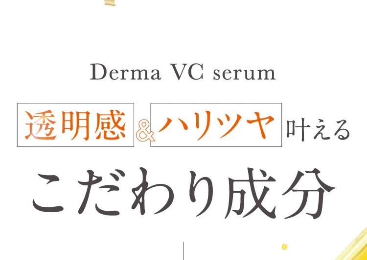 Derma VC serum こだわり成分