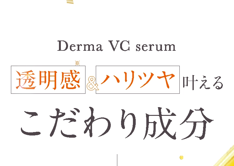 Derma VC serum こだわり成分