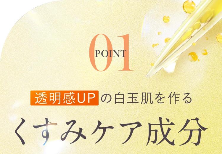透明感UPの白玉肌を作るくすみケア成分