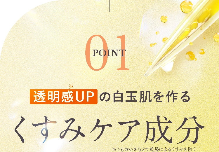 透明感UPの白玉肌を作るくすみケア成分