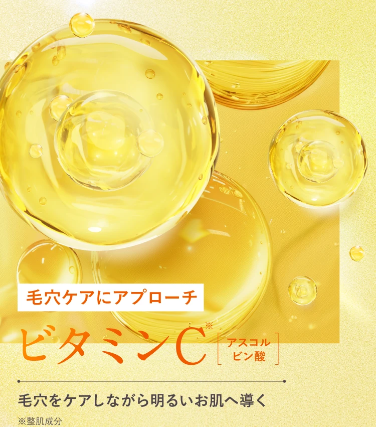 毛穴ケアにアプローチ「ビタミンC」