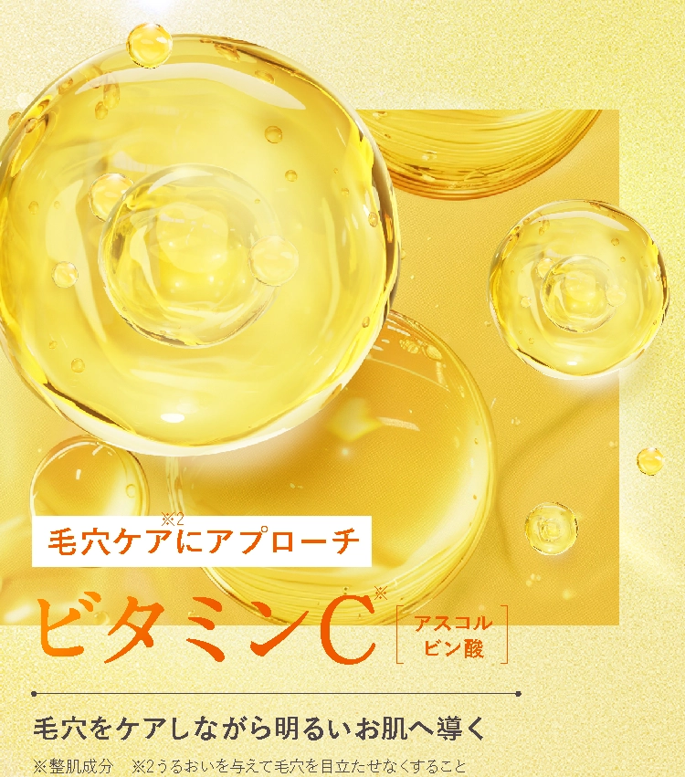 毛穴ケアにアプローチ「ビタミンC」