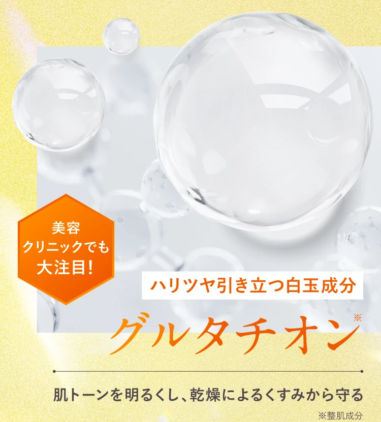 ハリツヤ引き立つ白玉成分「グルタチオン」