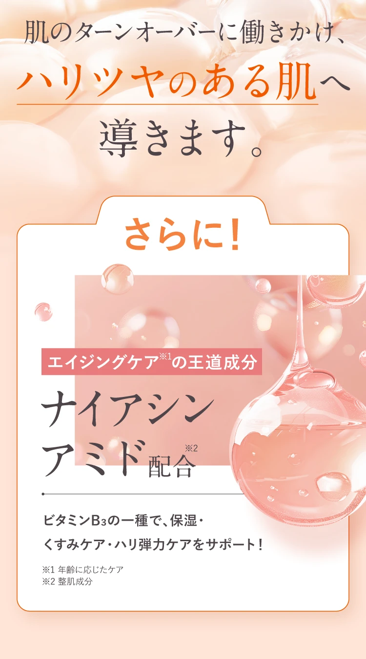さらに！ナイアシンアミド配合
