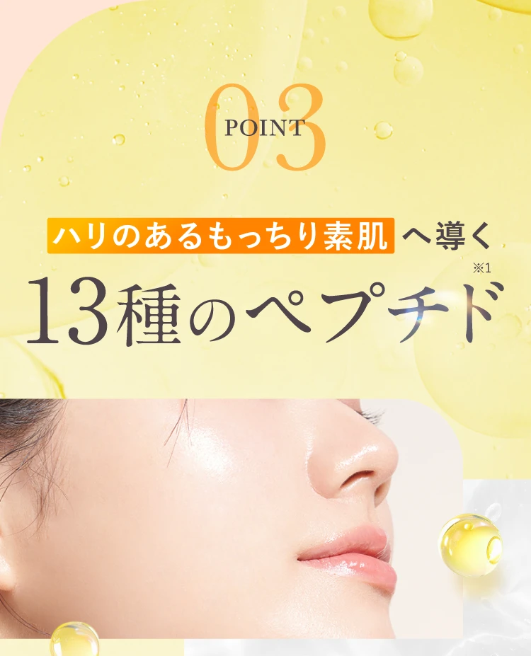 ハリのあるもっちり素肌へ導く13種のペプチド