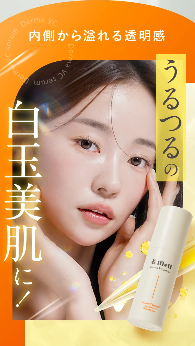 うるつるの白玉美肌に！