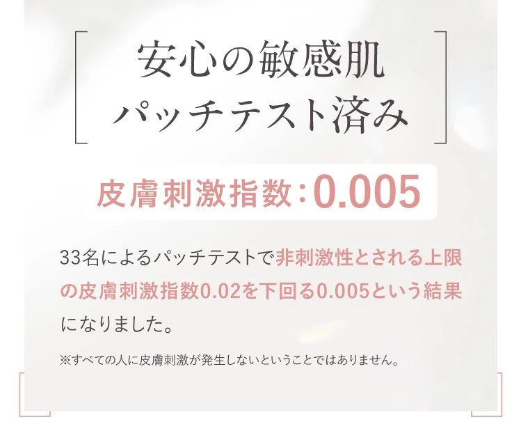 安心の敏感肌パッチテスト済み