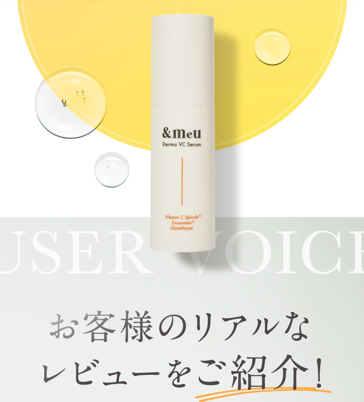 お客様のリアルなレビューをご紹介！