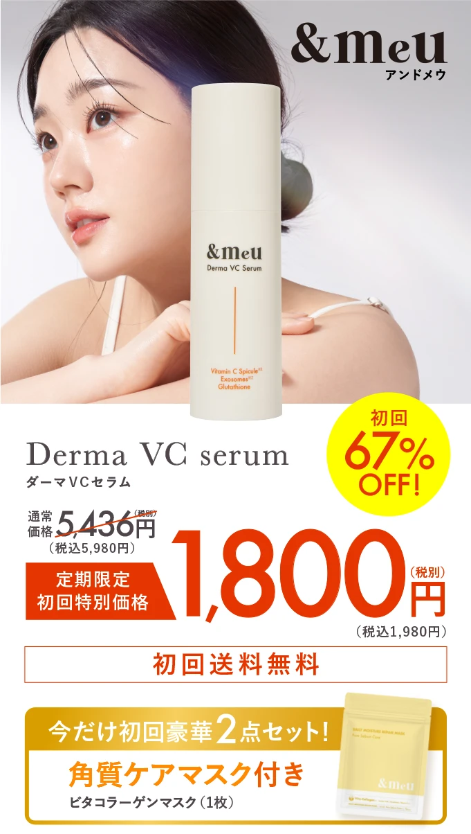 アンドメウ Derma VC serum ダーマVCセラム